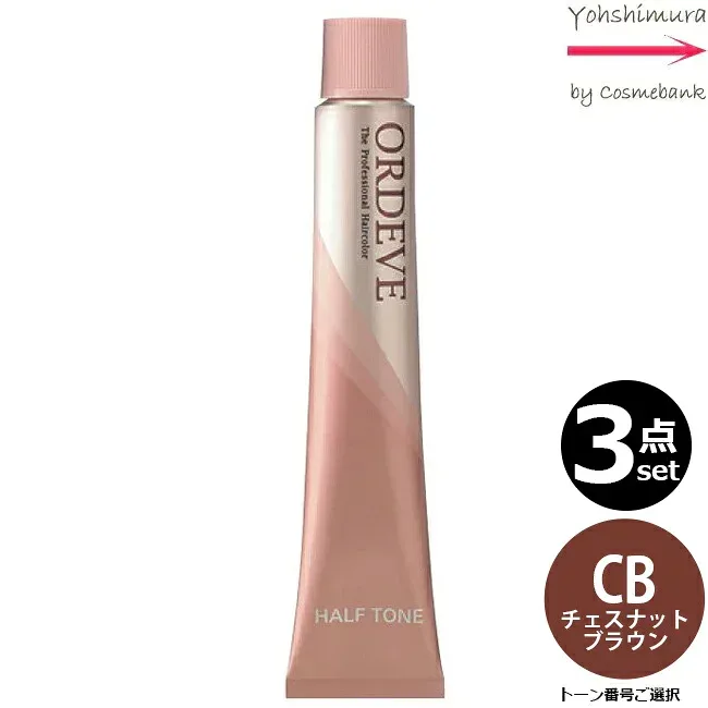 【3本セット・送料無料!】ミルボン オルディーブ ハーフトーン CB/H チェスナットブラウン 80g |トーン番号選択|1剤|医薬部外品|低アルカリカラー ※一般の方には、販売しません milbon ordeve