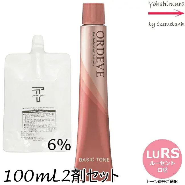 【メール便 全国送料無料!】ミルボン オルディーブ LuRS ルーセントロゼ 80g + クリームデベロッパー 2剤 6% 100mL セット |トーン番号選択|1剤+2剤|医薬部外品|ベーシックトーン milbon ordeve