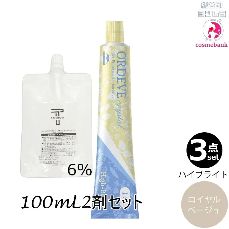 【3本セット・送料無料!】ミルボン オルディーブ クリスタル roBG ロイヤルベージュ 80g + クリームデベロッパー 2剤 6% 100mL セット アルカリカラー|ハイブライト|1剤+2剤|医薬部外品|トーン番号選択