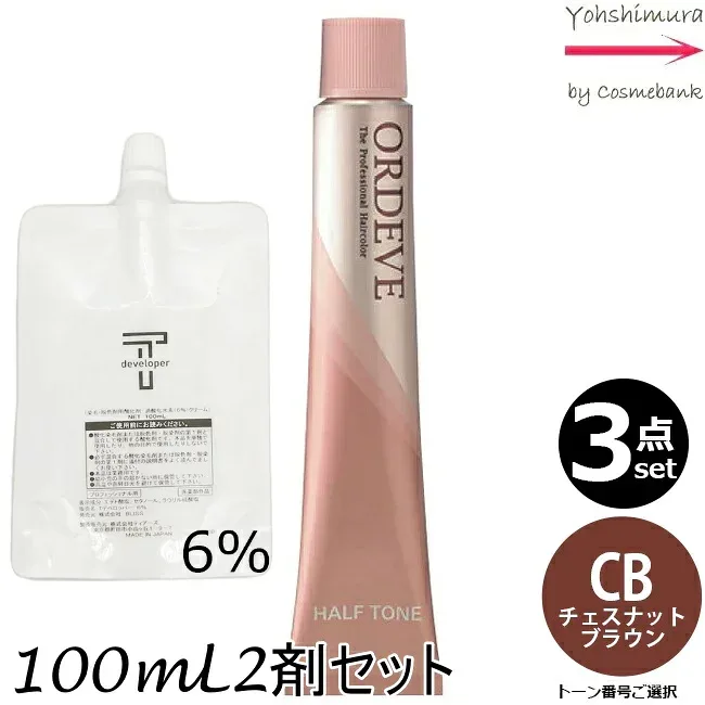 【3本セット・送料無料!】ミルボン オルディーブ ハーフトーン CB/H チェスナットブラウン 80g + クリームデベロッパー 2剤 6% 100mL セット |トーン番号選択|1剤+2剤|医薬部外品|低アルカリカラー milbon ordeve