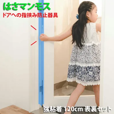 ドア 指はさみ防止器具 【 はさマンモス 】 ( 強粘着 120cm 表裏セット ) 指挟み防止 赤ちゃん 子供 子ども ゆびストッパー 扉 カバー ベビー 事故防止 フィンガーガード 手挟み防止 指詰め防止 ドアゆびはさみ防止器具 挟まれ防止