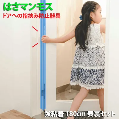 ドア 指はさみ防止器具 【 はさマンモス 】 ( 強粘着 180cm 表裏セット ) 指挟み防止 赤ちゃん 子供 子ども ゆびストッパー 扉 カバー ベビー 事故防止 フィンガーガード 手挟み防止 指詰め防止 ドアゆびはさみ防止器具 挟まれ防止