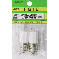 点灯管(グロー球) 10~30形用 E17口金 2個入り FG1E2PK