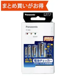 電池チェッカー FF-991P-W