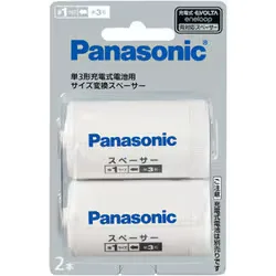 単3形充電式電池用 サイズ変換スペーサー 2本入 (単1サイズ) BQ-BS1/2B