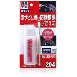 99工房 補修用品 赤サビ転換防錆剤 赤サビの防錆及びペイント前の下塗り 09204
