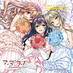 「アマカノ+」 サウンドトラックCD