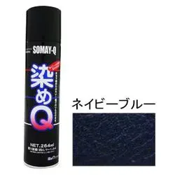 染めQテクノロジィ スプレー塗料 染めQエアゾール ネイビーブルー 264ml