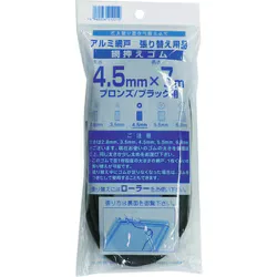 網押えゴム7m巻 太さ4.5mm ブロンズ/ブラック 212212