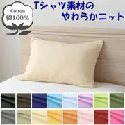 枕カバー 綿100% やわらかニット素材 アイボリー 35×50cm NT3550-07