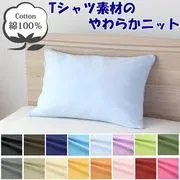 枕カバー 綿100% やわらかニット素材 サックス 35×50cm NT3550-76