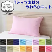 枕カバー 綿100% やわらかニット素材 ピンク 43×63cm NT4363-16