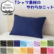枕カバー 綿100% やわらかニット素材 ネイビー 43×63cm NT4363-72