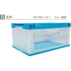 岐阜プラスチック工業 RISU リス 扉付折りたたみコンテナーCB-75W片扉L 長側1面扉 青 CB-75WTL