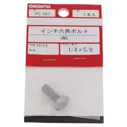大里 ステンレスインチ 六角ボルトUNC1/4-20X5/8(1) PC-567
