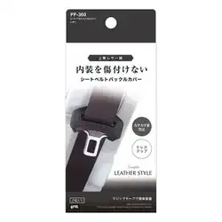 ヤック YAC シートベルトバックルカバー レザータイプ PF-360