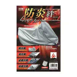 平山産業 日本防炎協会合格品 防炎バイクカバー絆(厚手生地:ポリエステル100%) 3Lサイズ(収納袋付き) 日本製