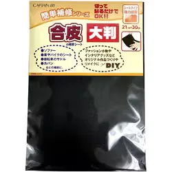 キャプテン 合皮の補修シート大判 31黒 CP226