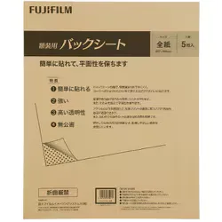 フジカラー FUJICOLOR 写真波打ち防止シート 額装用バックシート 全紙 5枚入