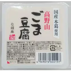 聖食品 高野山ごま豆腐 白 120g