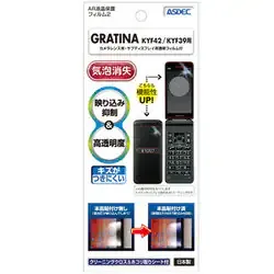 アスデック ASDEC GRATINA KYF42用 AR液晶保護フィルム AR-KYF42