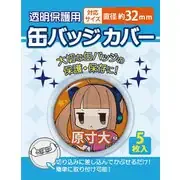 缶バッジカバー 32mm対応