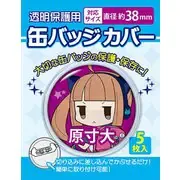 缶バッジカバー 38mm対応
