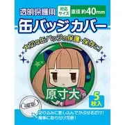 缶バッジカバー 40mm対応