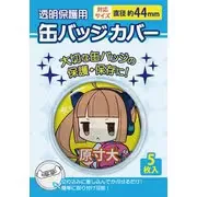 缶バッジカバー 44mm対応