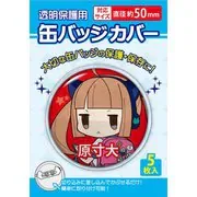 缶バッジカバー 50mm対応