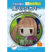 缶バッジカバー 75mm対応