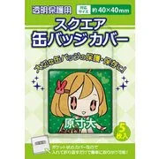 スクエア缶バッジカバー 40×40mm対応