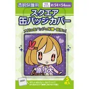 スクエア缶バッジカバー 54×54mm対応