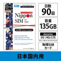 DHA Nippon SIM for Japan 90日 135GB 日本国内用プリペイドデータ SIMカード(ドコモ回線) DHA-SIM-150