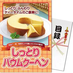 パネもく! パネもく! しっとりバウムクーヘン sa-530-wb