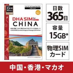 DHA DHA SIM for CHINA 中国/香港/マカオ 365日 15*GB プリペイドデータSIMカード DHA-SIM-182