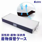 活性炭 着物保管ケース 615-22
