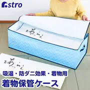 ドライ&ドライ 吸湿 防ダニ 着物収納ケース 616-20