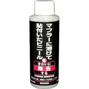 ストロングリムーバー 100ml バイクマフラー用洗浄剤