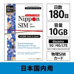 DHA Nippon SIM for Japan 標準版 180日 10GB 日本国内用プリペイドデータSIMカード(ドコモ回線網) DHA-SIM-138