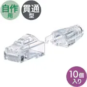 RJ-45コネクタ カテゴリ6A/貫通型/への字ラッチ/ブーツ付き ADT-6ARJKNH-10