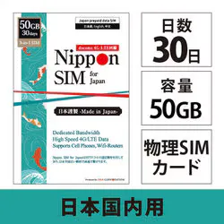 DHA Nippon SIM for Japan 30日 50GB 日本国内用 ドコモ回線 プリペイドデータSIMカード DHA-SIM-302