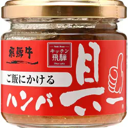 飛騨ハム キッチン飛騨 ご飯にかける飛騨牛ハンバ具ー 120g