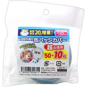 超お徳用 缶バッジカバー 57mm 20%増量パック(50枚+10枚)