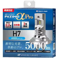 スフィアライト SPHERE LIGHT SPHERE LIGHT(スフィアライト) 日本製LEDヘッドライト RIZINGアルファ Pro H76000K 12V用 SLRPH7A060