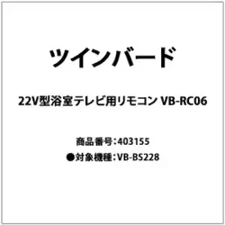 22V型浴室テレビ用リモコン VB-RC06 403155