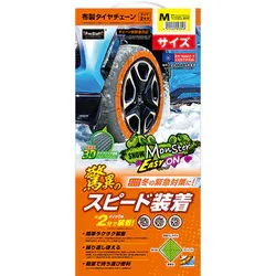 PROSTAFF プロスタッフ タイヤチェーン 布製 適合代表サイズ:165/65R15 175/65R15 185/60R15 195/55R15 スノーモンスター イージーオン Mサイズ X97