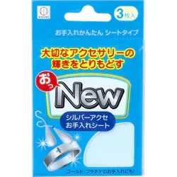 小久保工業所 おっNEW シルバーアクセお手入れシート 3枚入 KM-460