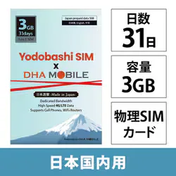 DHA Yodobashi SIM x DHA MOBILE 31日 3GB 日本国内用 ドコモ回線プリペイドデータSIMカード ヨドバシカメラオリジナル3-in-1 SIM DHA-SIM-386YD