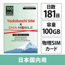 DHA Yodobashi SIM x DHA MOBILE 181日 100GB 日本国内用 ドコモ回線プリペイドデータSIMカード ヨドバシカメラオリジナル3-in-1 SIM DHA-SIM-388YD